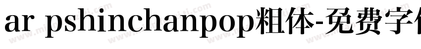 ar pshinchanpop粗体字体转换